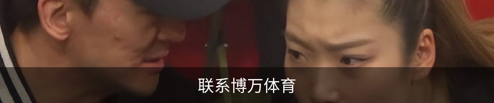 联系博万体育